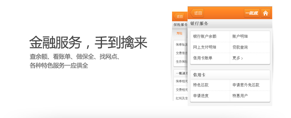金融服务，手到擒来:查余额、看账单、做保全、找网点、
各种特色服务一应俱全